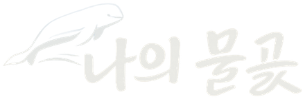 나의 물곬
