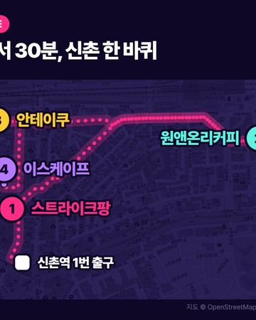 신촌 오락실 한 바퀴 동선 지도